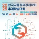 마이스정보사이트 - 2025 한국교통정책경제학회 학술대회 이미지