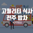 전주밥차 이미지