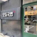 모들국밥 | 내 돈 내산 부산 기장 일광 신도시 밥집 모들 국밥 후기