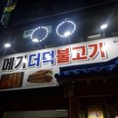 팔짝메불탕 네이버블로그