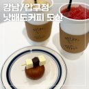 아베크살롱 | [강남/압구정]지역별 핫한 디저트를 한자리에서 만날 수 있는 압구정역 카페 낫배드커피 도산