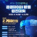 한국폴리텍Ⅱ대학 | [1편] 1년 늦게 올리는 공공데이터 경진대회 "2025 인천 공공데이터 경진대회"