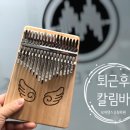 오늘도 칼림바 이미지