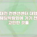 대전 컨벤션센터 | 대전 컨벤션센터 대형 웨딩박람회 방문 후기 및 꿀팁 공유