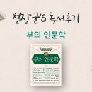 이웃집 푸줏간 | [월급쟁이부자들] 열중 독서후기 #7 『부의 인문학』 브라운스톤(우석) / 재독