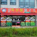 고향축산물불고기 - 청주시 청원구 1순환로 108-1 | 고향축산물불고기