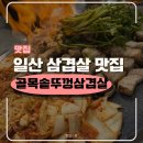 일산미나리솥뚜껑삼겹살 | 일산 삼겹살 골목솥뚜껑삼겹살 주엽점 후기 | 주차,내돈내산