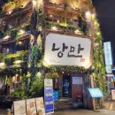 천장어제주점 | 종각 술집 요리주점 낭만짚불구이 종각 직영점