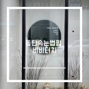비바터치 | 비바터치 동탄점 속눈썹펌 후기 | 케라틴리프트펌+블랙틴팅 U컬로 또렷한 눈매 완성