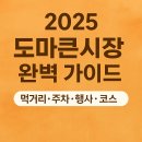 서대전IC충전소 | 2025 도마큰시장 완벽 가이드 │ 먹거리·주차·행사·코스 총정리