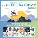 제7회 독도(울릉도)기념품 디자인 공모전 | 독도재단 제7회 독도(울릉도) 기념품·디자인공모전 입상작 소개!