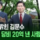 김문수 “나는 당비 20억 낸 사람…허망하잖아요” 이미지