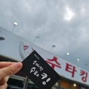 킹짬뽕 | 김제짬뽕 맛집 수타킹 해장으로도 딱! 국물까지 싹 비운 솔직후기