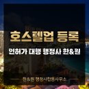 단행정사합동사무소 | 호스텔업 등록 인허가 대행 행정사 한&amp;원