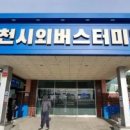 시외버스터미널 이미지