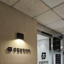 우림한의원 이미지