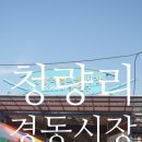 경동시장 이미지