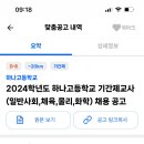 서울 하나고등학교 2024년 기간제교사 채용 (일반사회, 체육, 물리, 화학) (원문링크 포함) 이미지