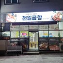 천일곱창 이미지