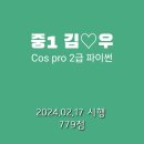 COS 자격증따기 1급 - 스크래치(Scratch) | 중학생이 따기 좋은 컴퓨터 자격증 Cos Pro 2급