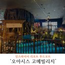 (주)어니언엔터테인먼트 | 인천 영종도 인스파이어 리조트 푸드코트 오아시스 고메 빌리지