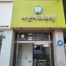 나운치과의원 이미지
