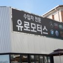 유로공업사 이미지