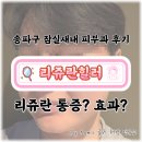 힐러 - 남구 신정로 35 | 송파 잠실새내 피부과 리쥬란힐러 효과 본 후기 : 리쥬란힐러 통증, 가격 궁금증 해결하세요.