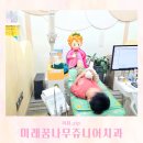 미래꿈나무쥬니어치과의원 | 어린이 잇몸염증,잇몸부음 병점 어린이치과 "미래꿈나무주니어치과"에 방문했어요