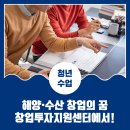 해양·수산 창업의 꿈 창업투자지원센터와 함께 하세요!
