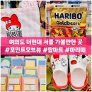 현대할인마트 | 여의도 더현대 서울 가볼만한 곳 마리떼 마이멜로디...뷰 디즈니스토어 스티치 할인 팝마트 크록스 스누피