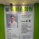 닥터손의원 이미지