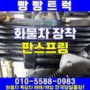 화물차에 장착하는 판스프링, 용도는 ? 이미지