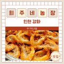 강화농장 | 인천 강화 새우구이 맛집 &#39;희주네 농장&#39; 버터구이 라면 야외 방문 후기