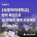 생성형 AI 마스터코스: 이미지에서 영상까지, 미래 콘텐츠 창작 | [숙명여자대학교/대학생AI교육] 이게 방학 특강이라고? 실무급 AI콘텐츠 제작 프로젝트 오픈 🏫