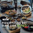 2872 | [울산 맛집] 전 좌석 오션뷰! 부모님 모시고 가기 좋은 '울산솥집' 내돈내산 솔직후기