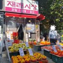 야채과일싼집 이미지