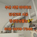서면아이파크아파트 | 부산 서면 아이파크 탄성코트 시공 후기