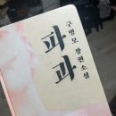 구병모 장편소설 파과 독서 후기, 완독시간 2시간 30분
