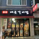 신신매운갈비찜 이미지