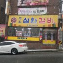 주례삼원숯불갈비