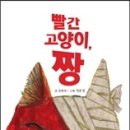 김원석 선생님의 창작동화집 '빨간 고양이, 짱' 출간을 축하드립니다. 이미지