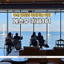 부산광역시 수영구 광안해변로 153   (광안동) 브릿지호텔 앞 | 부산 광안리 주차가능한 게스후 카페181 베이커리 오션뷰까지 완벽