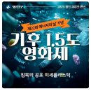 늘푸른약국 | [공지] 늘푸른직원 소모임 &#34;어울려, 봄&#34; 8월의 문화활동, 제 22회 에너지의 날 기념 1.5도 영화제 관람