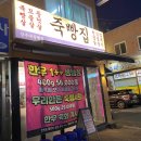 상수네고기 | 박달동 회식 상수네죽빵집 후기: 생고기를 사용하여 고기가 신선하고 밑반찬이 맛있어요.