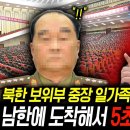 북한 보위부 중장 일가족 탈북, 남한에 도착해서 5초만에 놀란 이유 이미지