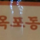 옥포동1950번지 네이버블로그
