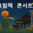 오전초등학교 | 🌹 어린왕자와 마음의 별을 노래하다｜음악치료 그림책 콘서트 후기