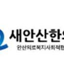 안산의료복지사회적협동조합 새안산한의원 네이버블로그
