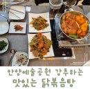 안양예술공원 입구_상 | 안양예술공원 가성비세트메뉴 맛있는 닭볶음탕 강추!!